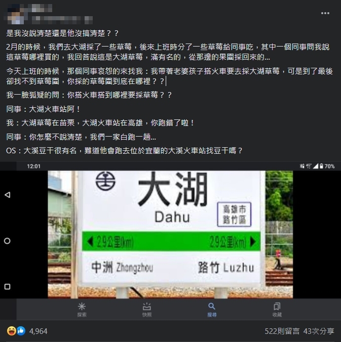 同事想吃草莓衝「大湖」卻撲空 他一問車站地點秒傻眼:跑錯了啦!