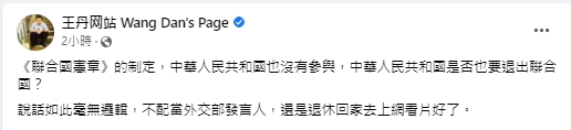 快新聞／趙立堅稱「中國沒參與舊金山合約無效」　王丹笑：那聯合國是否也要退出？