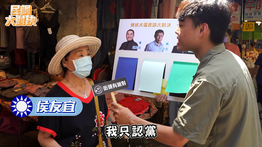 總統大選屏東民調曝光 北京婦挺侯稱:認黨不認人
