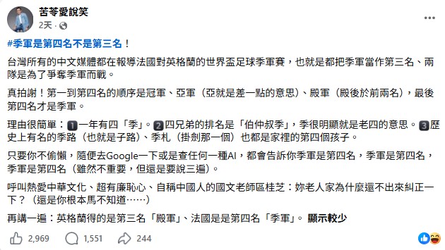 苦苓稱「季軍是第四名」!Cheap傻眼:不是台大中文嗎?他深夜發文回應了