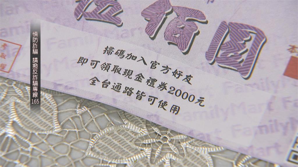 現金禮券攏洗假! 詐團偽超商誆「掃碼獲2千元」