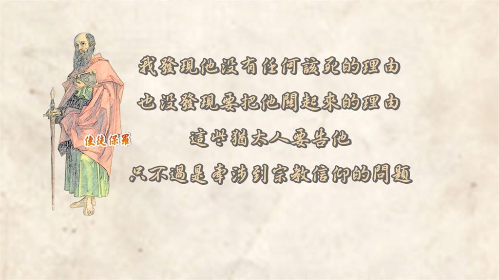 邁向十字架之路/羅馬總督腓力斯貪婪又殘酷 使徒保羅將受到何種判決?
