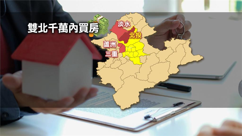 房市急凍！購屋族驚喜　雙北千萬內竟能買兩房