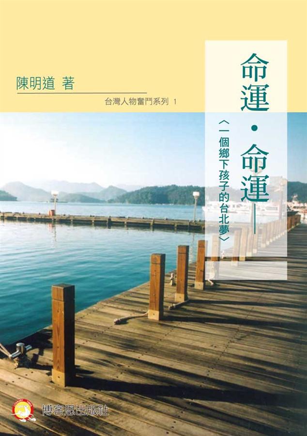 想像台灣/一生奮鬥翻轉人生困境 陳明道:愛與希望的傳播者
