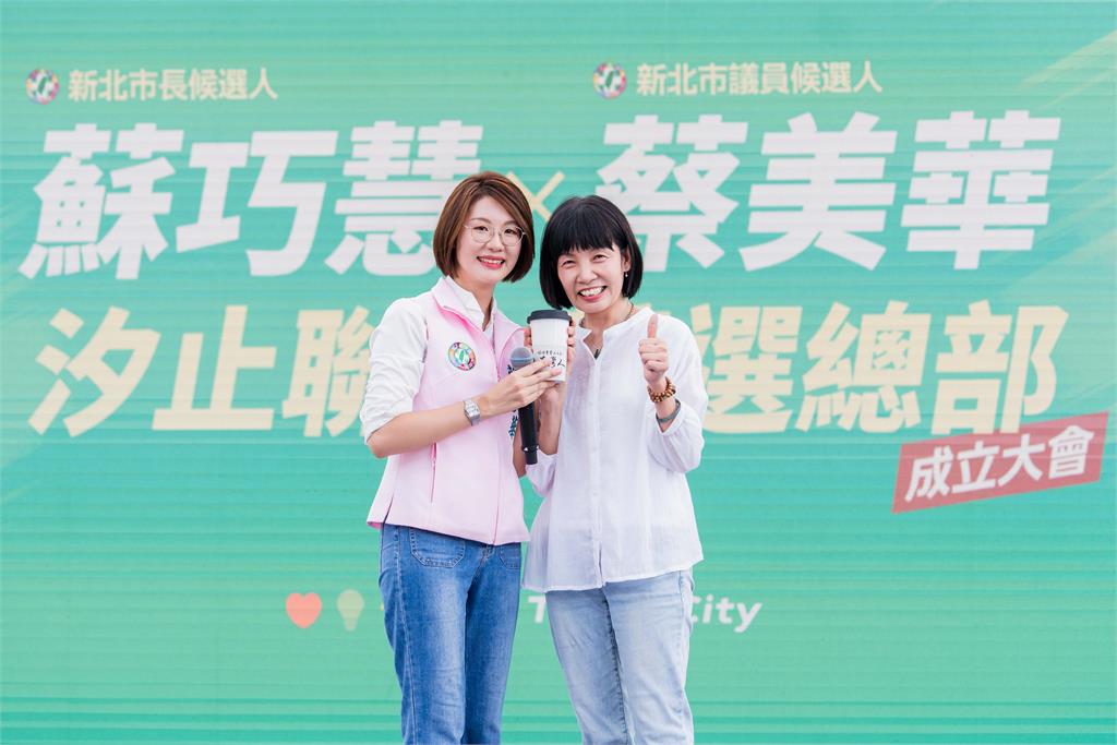 汐金萬聯合競選總部成立 蔡美華、蘇巧慧衝刺拚市長過關、議員全壘打