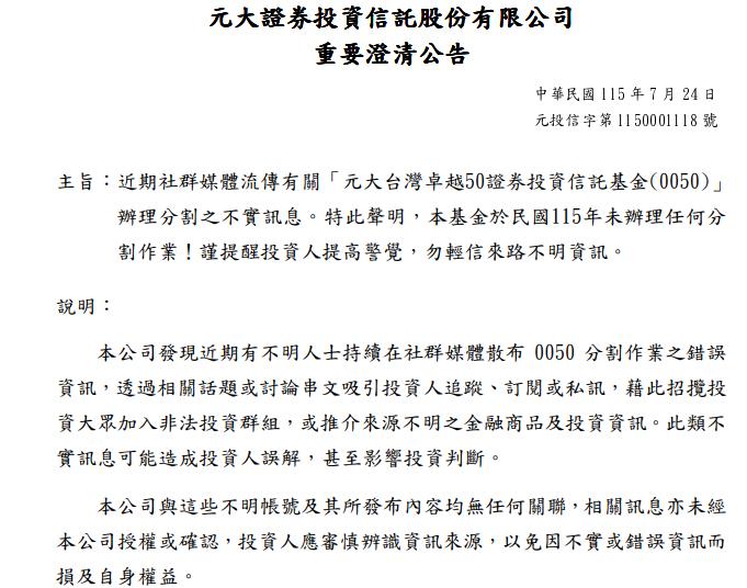 快新聞／0050要再分割？元大投信官方發聲澄清了