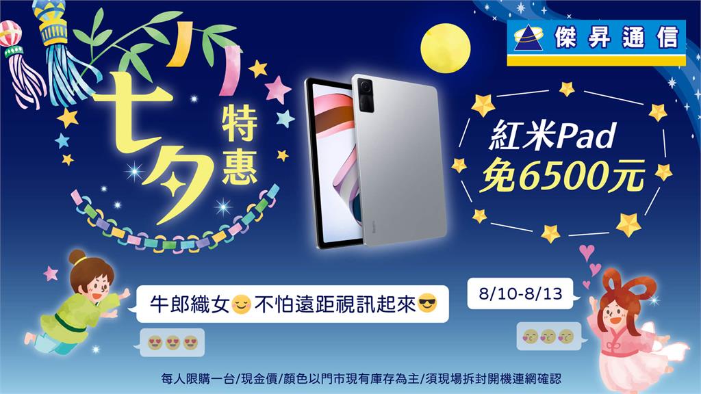 浪漫七夕預備傳情 手機平板限時65折甜甜價登場