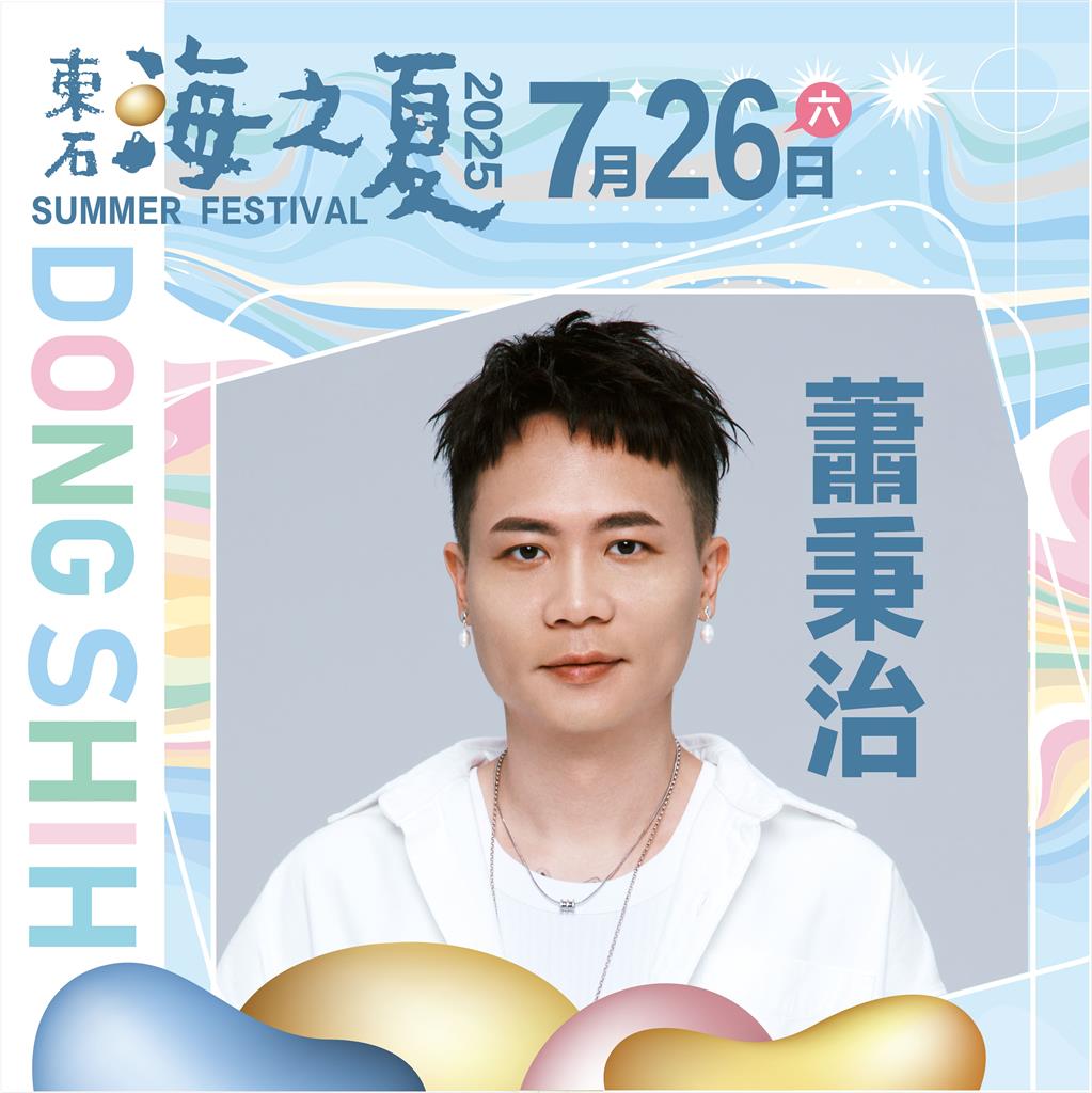 粉絲敲碗男神天團,東石海之夏第一波卡司超炸曝光