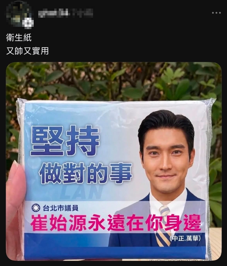 崔始源參戰北市議員？頭貼遭P競選小物…還驚見「國民黨徽」畫面全網炸鍋