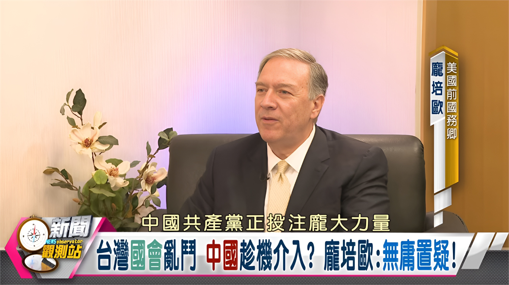 新聞觀測站/美國史上最挺台國務卿!龐培歐獨家專訪