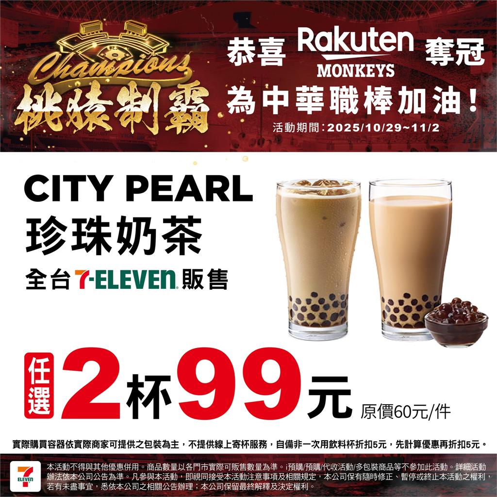 樂天桃猿奪總冠軍!7-11大氣推限時優惠 品項一次看 中職/桃猿封王統一也慶祝?7-11宣布多品項限時優惠看這裡!喵迷笑喊:你這個叛徒