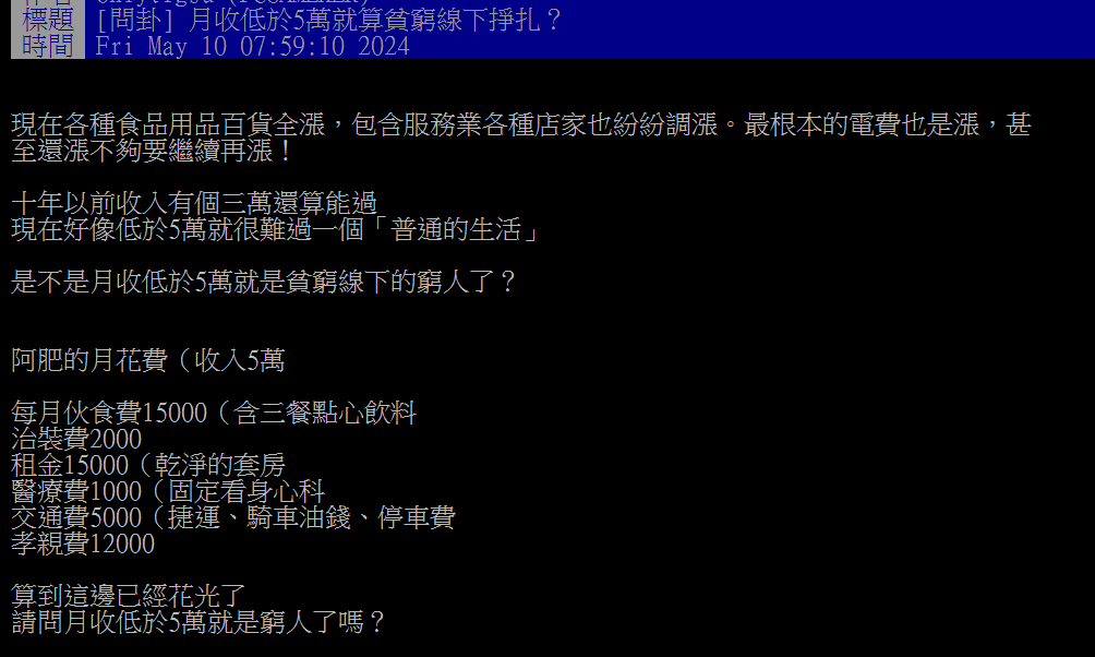 月薪5萬跟支出打平他嘆「貧窮線下窮人」　網揪1點嚇傻：花費太高了吧