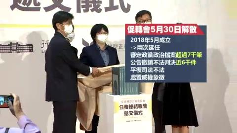 歷史觀測站/促轉會完成階段性任務 轉型「政院人權處」