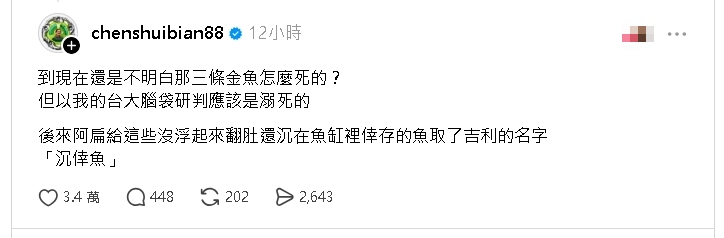 國小數學題目問「阿扁有多少條金魚」？釣陳水扁親回：倖存的魚「沉倖魚」