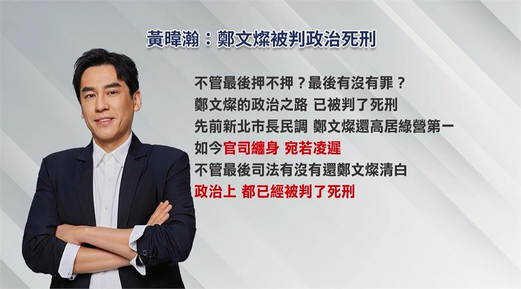 民進黨開鍘鄭文燦「停權3年」 黃暐瀚直言:政治上已判死刑