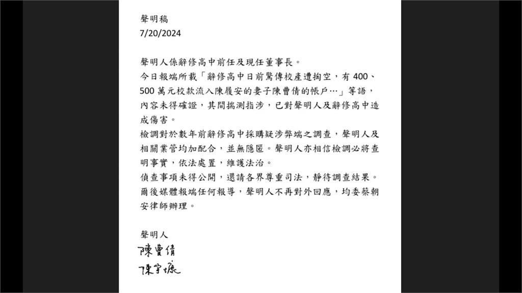辭修高中掏空案 前監察院長陳履安妻兒各100萬交保
