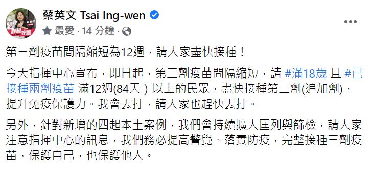 快新聞／第3劑間隔縮短成3個月　蔡英文「一定會打」：請大家盡快接種