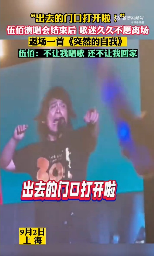 伍佰因歌迷1件事「放下麥克風」不唱了!喊話粉絲「出去」搞笑片曝光