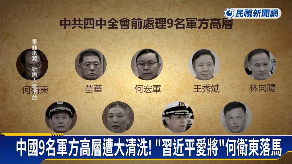 習近平新布局? 四中全會前夕 9名中國軍方高層落馬!