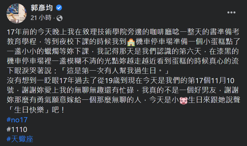 快新聞/郭彥均幫愛妻過生日甜曬17年前合照 網羨慕:別人的老公!