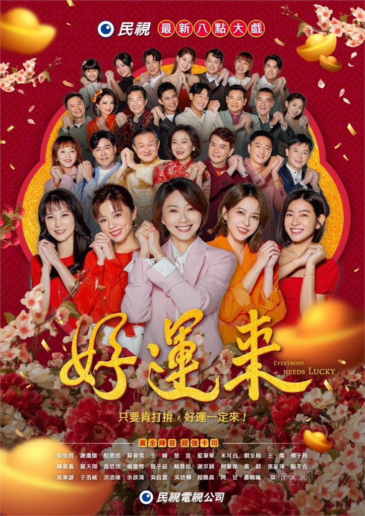 《好運來》主視覺曝光!侯怡君驚呼:太美了想帶回家!
