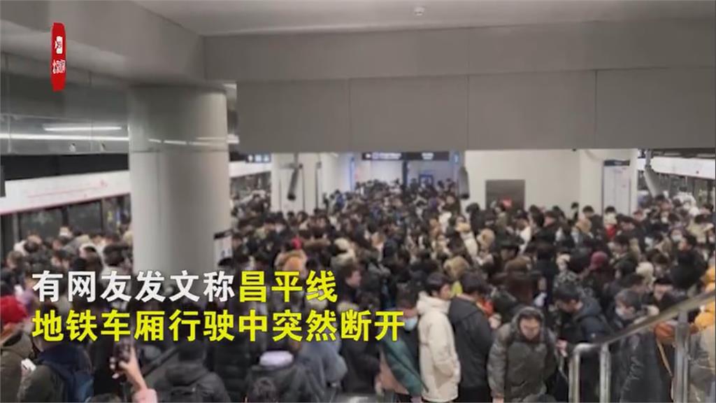 北京地鐵列車行駛間斷裂！　乘客困車廂等救援