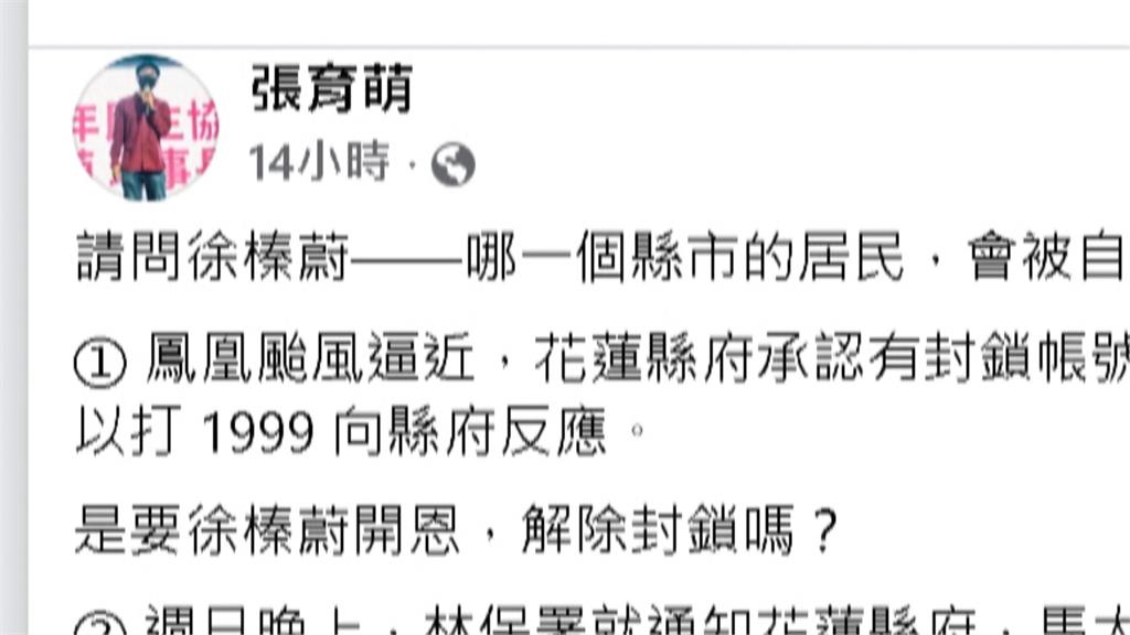 花蓮縣府及徐榛蔚FB爆封鎖縣民　挨批「徐榛蔚開恩才解封？」