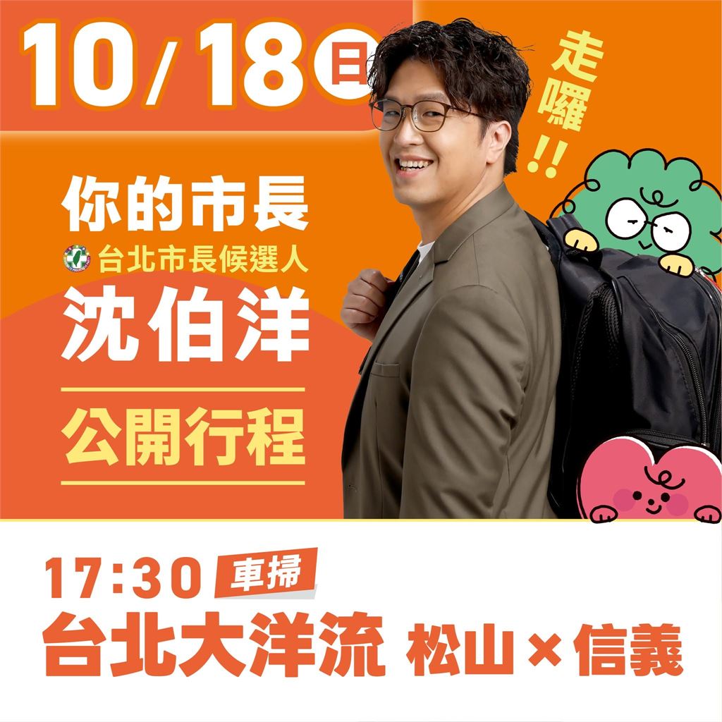 快新聞／台北大洋流來了！沈伯洋啟動「松信區大車掃」　搶攻深藍票倉