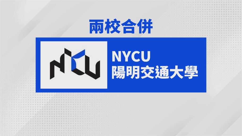 陽明交大新校徽「NYCU」亮相　融合陽明Y和交大C