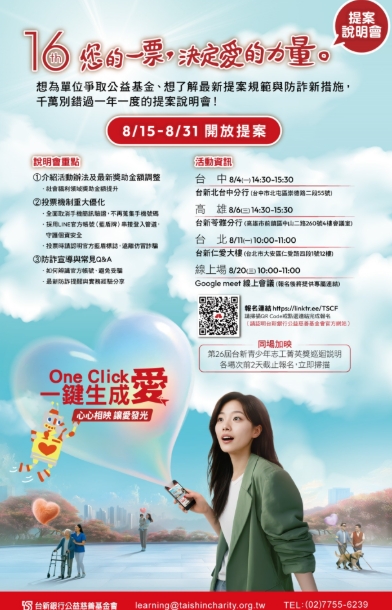 投票能改變世界！台新「愛的力量」開放徵件到 8/31