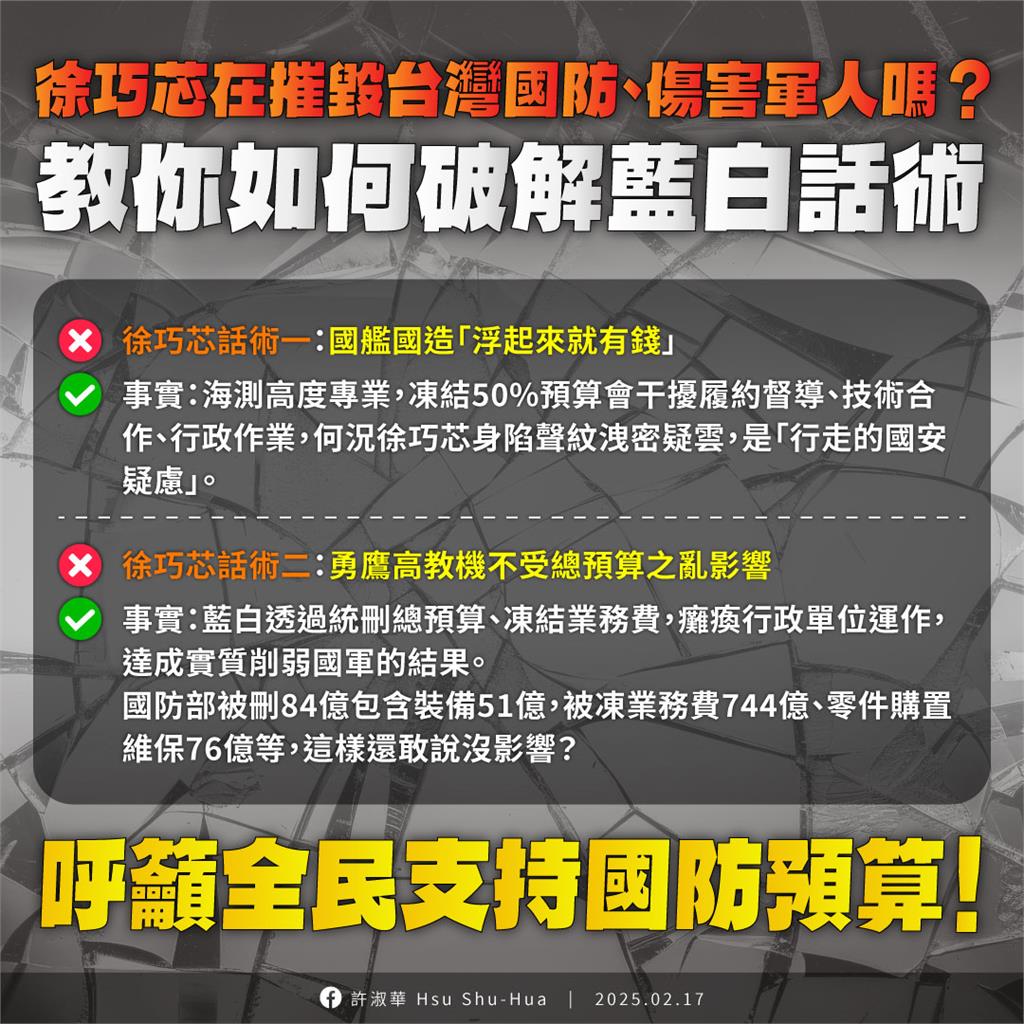 快新聞/藍白凍刪國防預算 許淑華揭徐巧芯「兩大話術」:行走的國安疑慮
