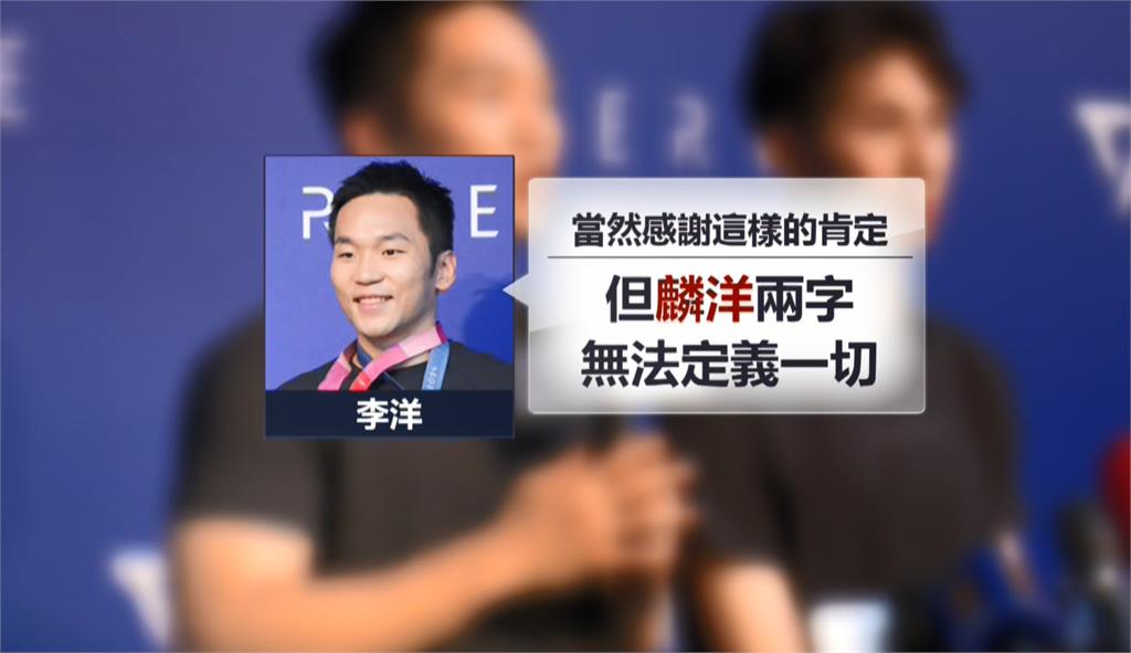 李洋稱「麟洋路」無法定義一切　蔣萬安：彰顯兩人拚搏精神