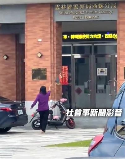 紫衣婦西螺分局前揮旗轉圈　網問：阿姨也來"尬電"？