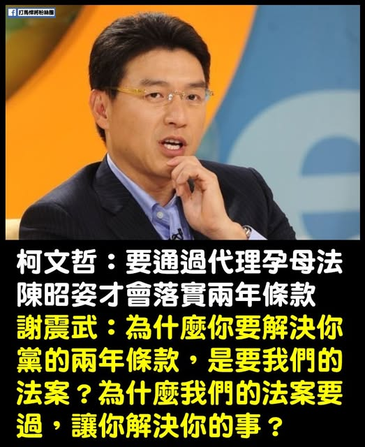 柯文哲要陳昭姿「完成代孕法案」才能離任！謝震武傻眼「40字開嗆」吸萬人朝聖