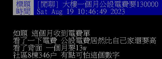社區「公設電費要13萬」讓他嚇壞!1關鍵卻讓網一面倒喊:還好吧