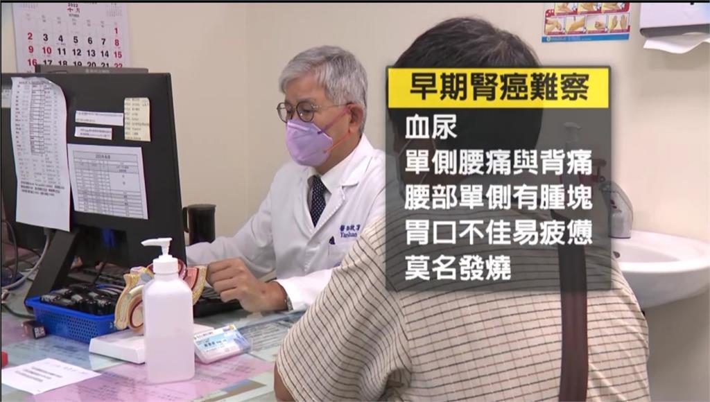 腎癌確診數十年倍增!專科醫師請命盼「健保給付」