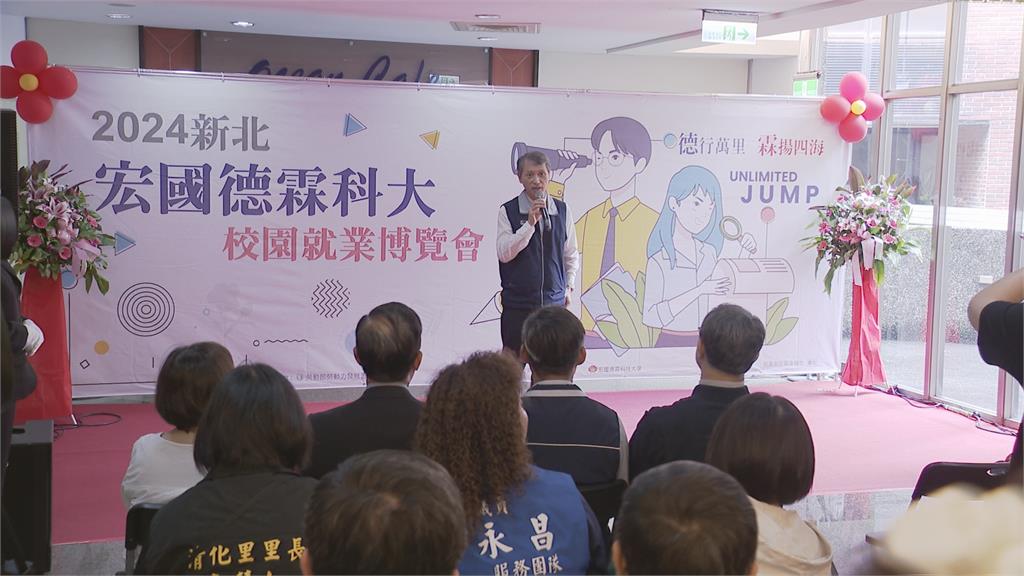 新北辦「2024校園就業博覽會」 宏國德霖科技大學場 開出逾2千個職缺