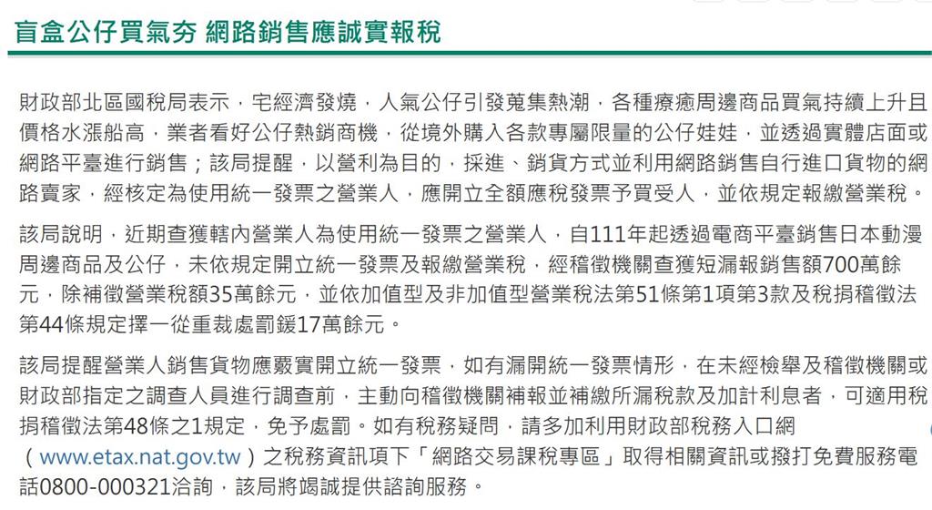 盲盒公仔爆夯!一年半滾出700萬商機卻漏報 國稅局盯上補罰52萬