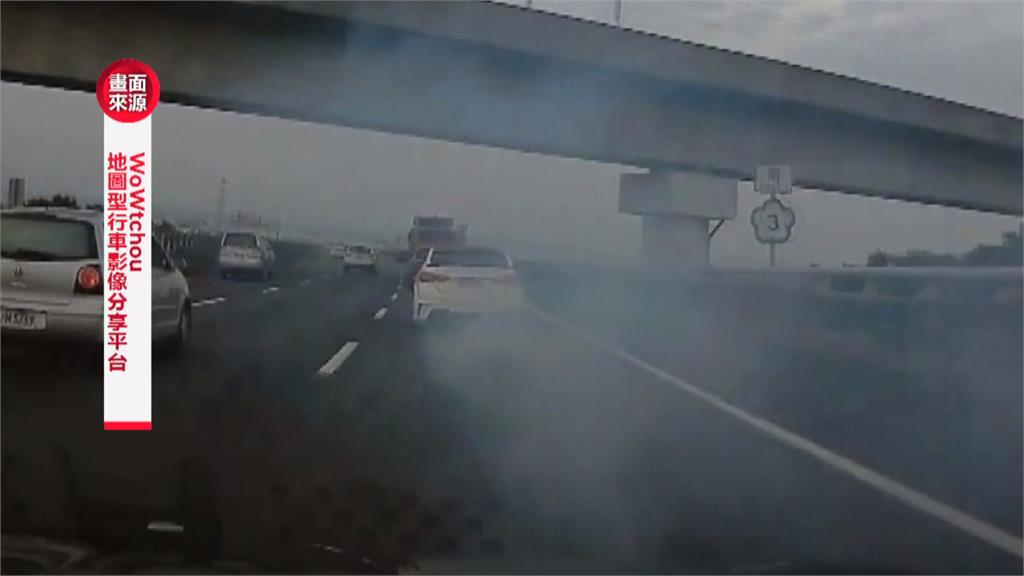 前車加速猛噴白煙霧茫茫 後方駕駛看嘸路嚇壞