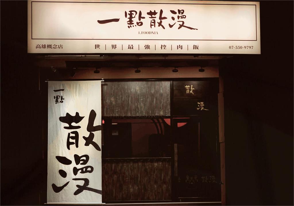 高雄深夜慢食新據點 一點散漫打造社畜專屬的下班療癒場景