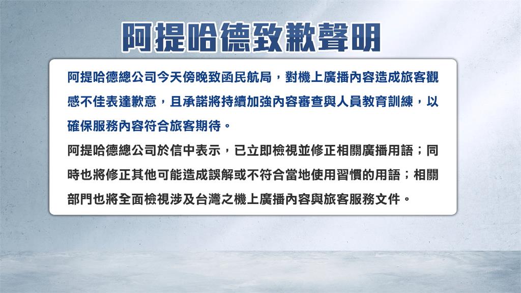 機上廣播喊「歡迎來中國台灣」旅客炸鍋　阿提哈德航空致歉：已修正用語