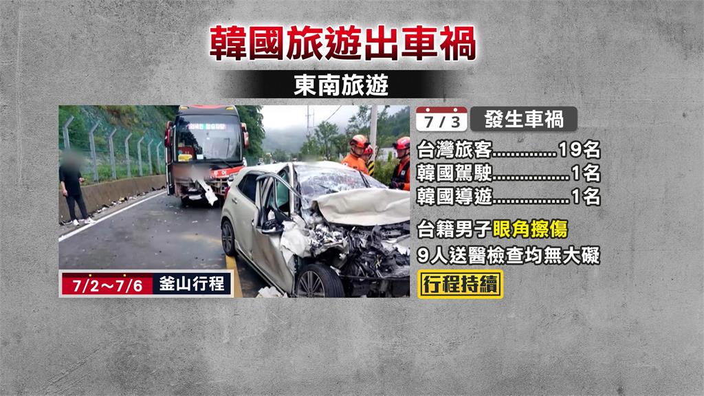 台灣旅行團南韓遇車禍! 肇事司機身亡 1台人受傷