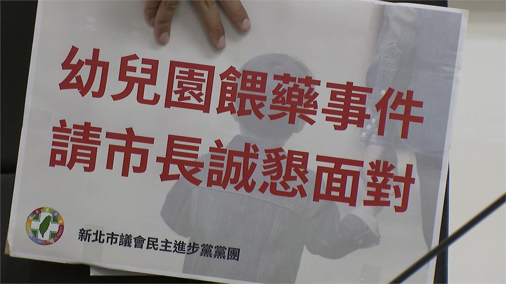 「新北幼兒餵藥案」市府稱已經安置 家長打臉:給名單要我們自己找