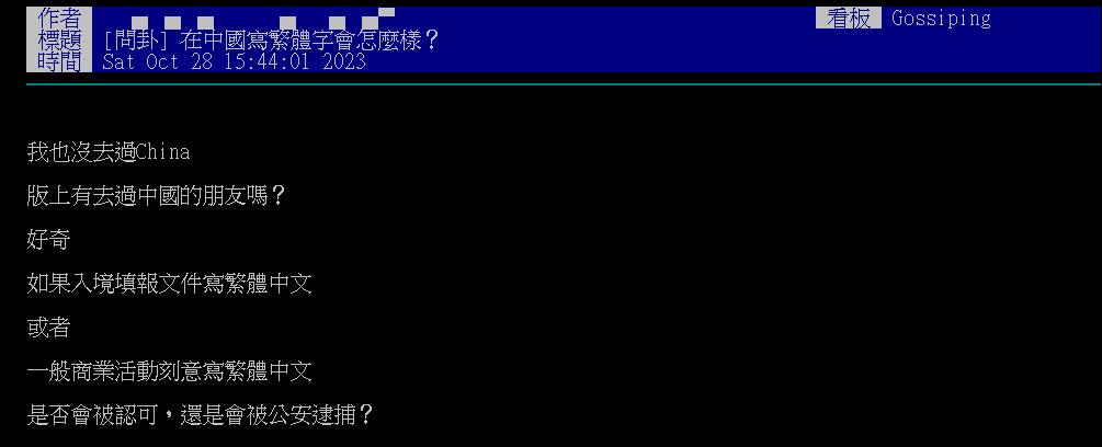 在中國「刻意用繁體」會怎樣?過來人解答「真實經歷」:近年也在推動