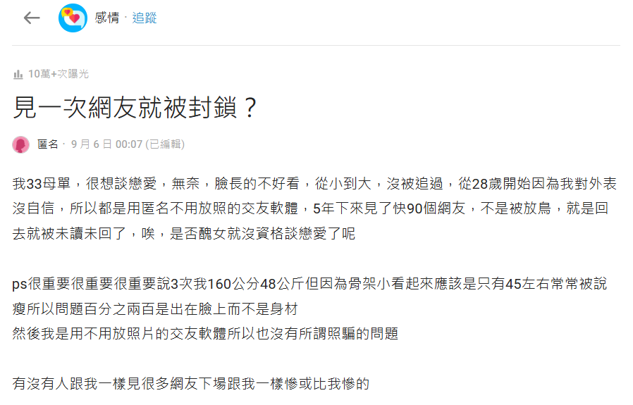 見90個網友全槓龜…遭放鳥、封鎖 她崩潰:醜女沒資格戀愛?