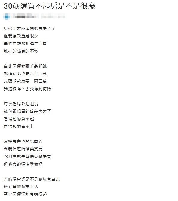 30歲還沒買房很廢嗎？他嘆「買不起雙北又存嘸錢」網搖頭曝1真相：不用太自責
