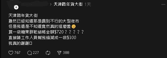 他去「這年貨大街」1袋零食被收720元　「被盤過程曝」網怒：貴到嚇人
