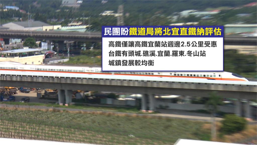 高鐵延伸宜蘭再開初審會議! 若完工「台北-宜蘭」只要28分鐘