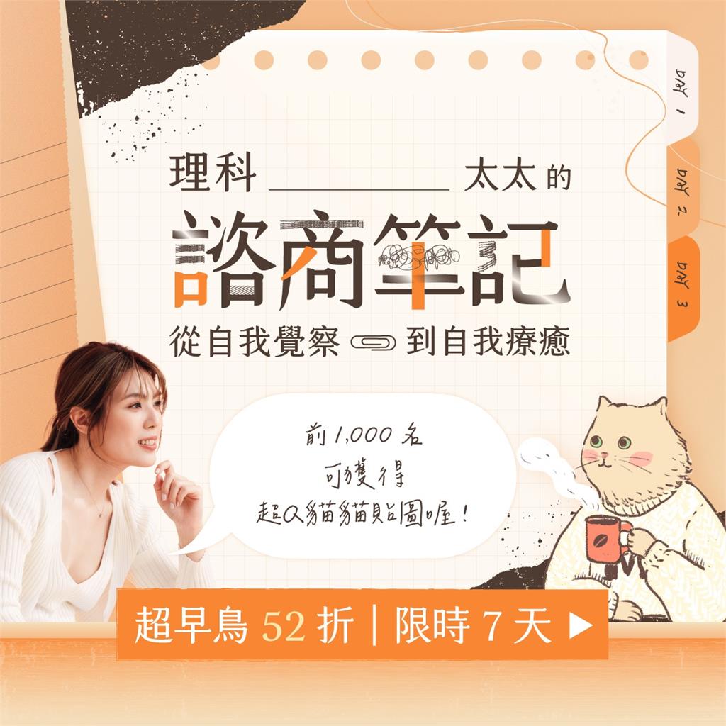理科太太賣「心理諮商筆記」狂賺300萬!作家揪1關鍵大酸:假諮商