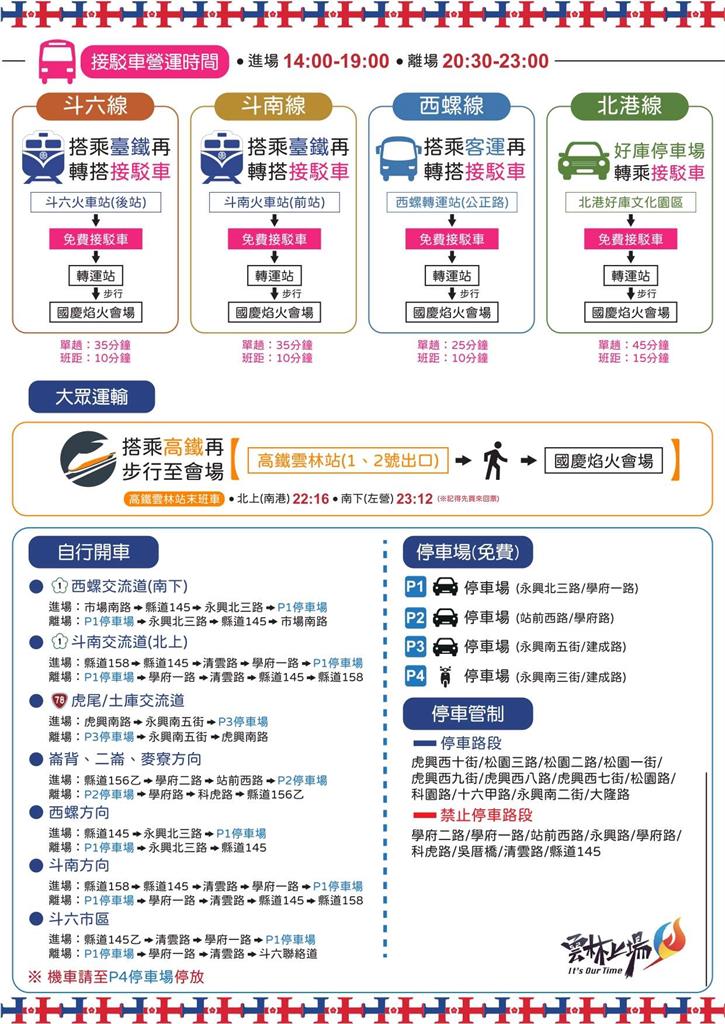 024國慶焰火在雲林交通攻略看過來！　搭乘大眾運輸方便又快速